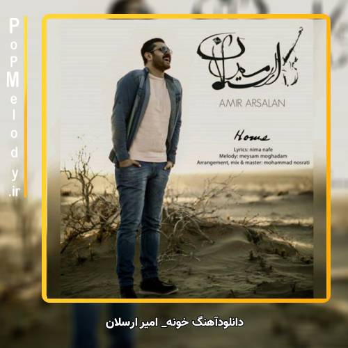 دانلود آهنگ امیر ارسلان خونه